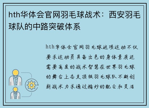 hth华体会官网羽毛球战术：西安羽毛球队的中路突破体系