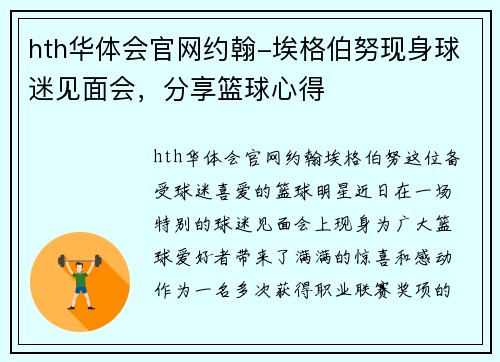 hth华体会官网约翰-埃格伯努现身球迷见面会，分享篮球心得