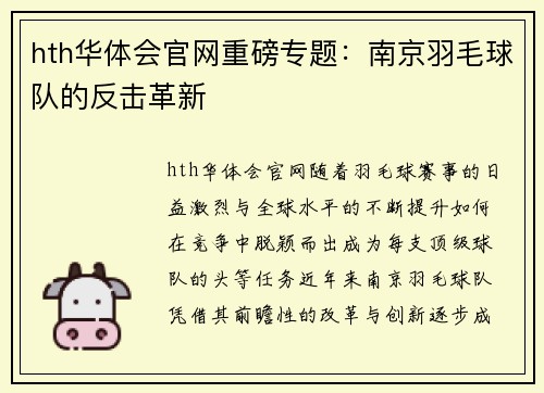 hth华体会官网重磅专题：南京羽毛球队的反击革新