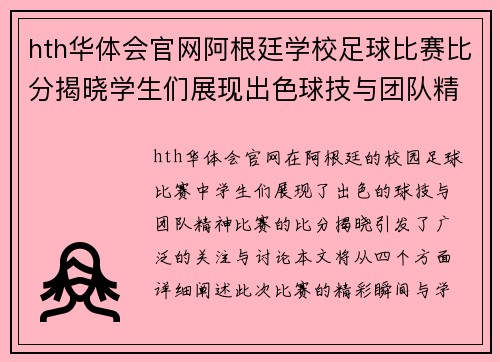 hth华体会官网阿根廷学校足球比赛比分揭晓学生们展现出色球技与团队精神