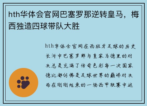 hth华体会官网巴塞罗那逆转皇马，梅西独造四球带队大胜