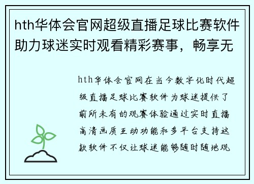 hth华体会官网超级直播足球比赛软件助力球迷实时观看精彩赛事，畅享无与伦比的观赛体验