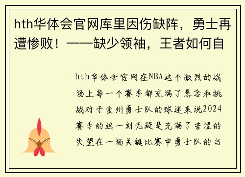 hth华体会官网库里因伤缺阵，勇士再遭惨败！——缺少领袖，王者如何自救？