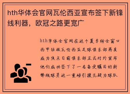hth华体会官网瓦伦西亚宣布签下新锋线利器，欧冠之路更宽广