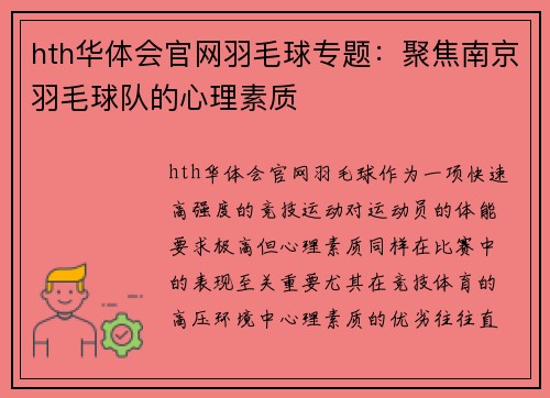 hth华体会官网羽毛球专题：聚焦南京羽毛球队的心理素质