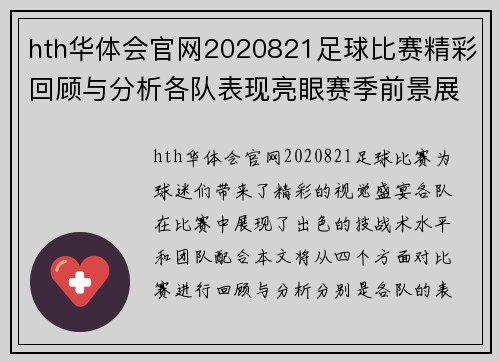 hth华体会官网2020821足球比赛精彩回顾与分析各队表现亮眼赛季前景展望