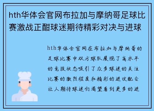 hth华体会官网布拉加与摩纳哥足球比赛激战正酣球迷期待精彩对决与进球盛宴