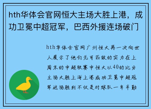 hth华体会官网恒大主场大胜上港，成功卫冕中超冠军，巴西外援连场破门表现抢眼