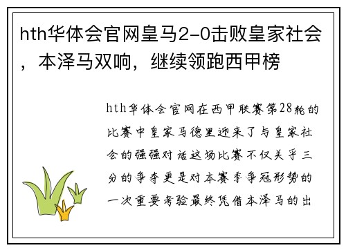 hth华体会官网皇马2-0击败皇家社会，本泽马双响，继续领跑西甲榜
