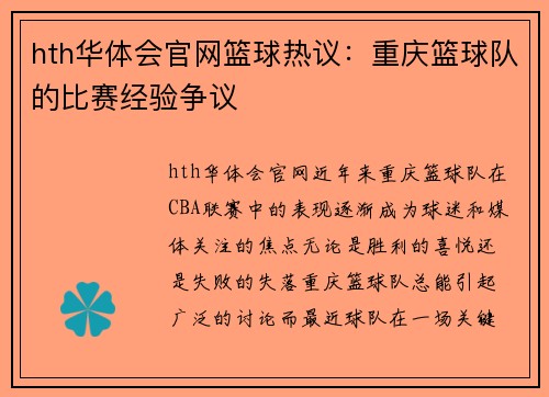 hth华体会官网篮球热议：重庆篮球队的比赛经验争议