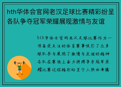 hth华体会官网老汉足球比赛精彩纷呈各队争夺冠军荣耀展现激情与友谊