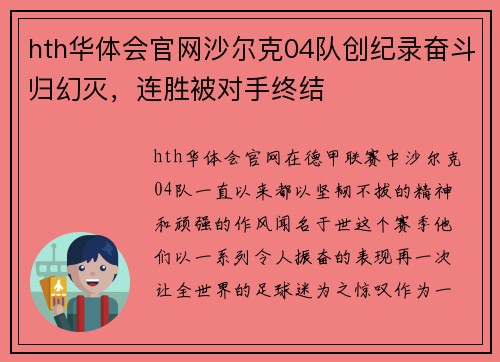 hth华体会官网沙尔克04队创纪录奋斗归幻灭，连胜被对手终结
