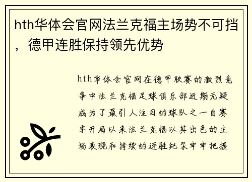 hth华体会官网法兰克福主场势不可挡，德甲连胜保持领先优势