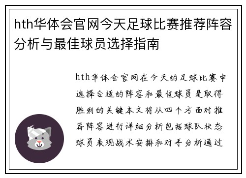 hth华体会官网今天足球比赛推荐阵容分析与最佳球员选择指南