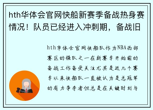 hth华体会官网快船新赛季备战热身赛情况！队员已经进入冲刺期，备战旧雄心重燃