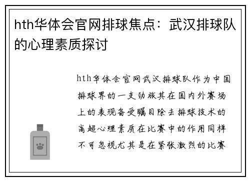 hth华体会官网排球焦点：武汉排球队的心理素质探讨