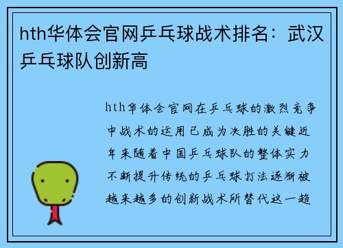hth华体会官网乒乓球战术排名：武汉乒乓球队创新高