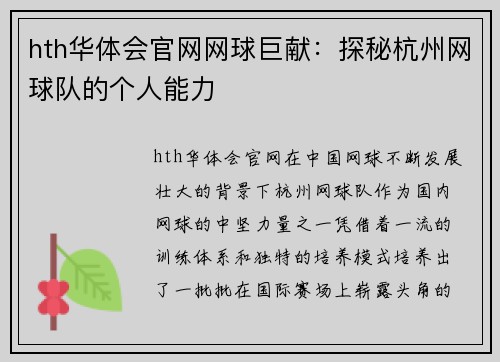 hth华体会官网网球巨献：探秘杭州网球队的个人能力