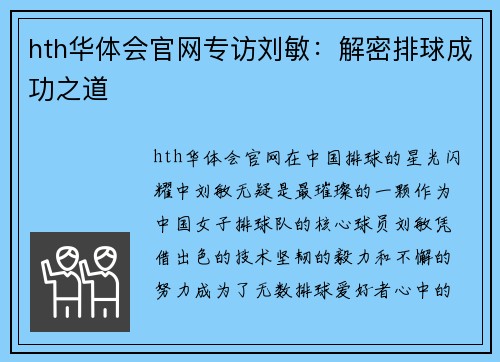 hth华体会官网专访刘敏：解密排球成功之道
