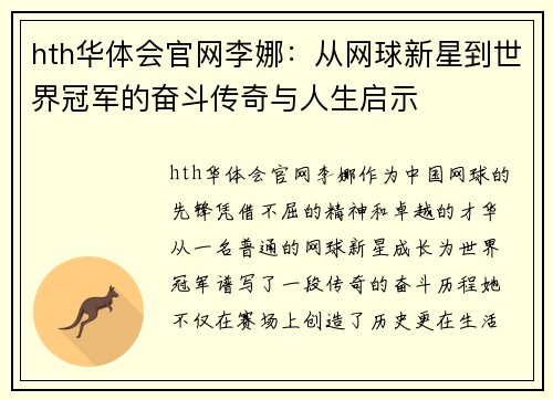 hth华体会官网李娜：从网球新星到世界冠军的奋斗传奇与人生启示