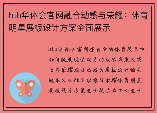 hth华体会官网融合动感与荣耀：体育明星展板设计方案全面展示