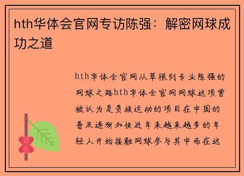 hth华体会官网专访陈强：解密网球成功之道