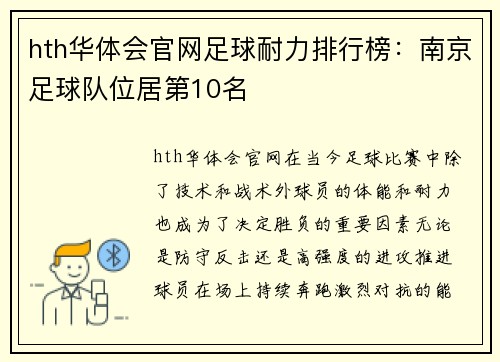 hth华体会官网足球耐力排行榜：南京足球队位居第10名