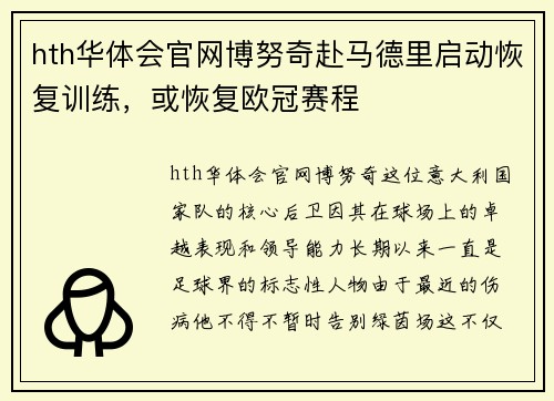 hth华体会官网博努奇赴马德里启动恢复训练，或恢复欧冠赛程