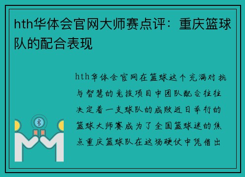 hth华体会官网大师赛点评：重庆篮球队的配合表现