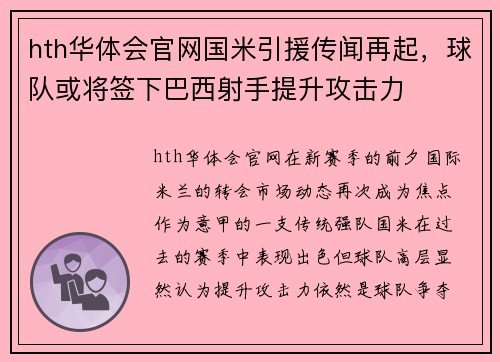 hth华体会官网国米引援传闻再起，球队或将签下巴西射手提升攻击力