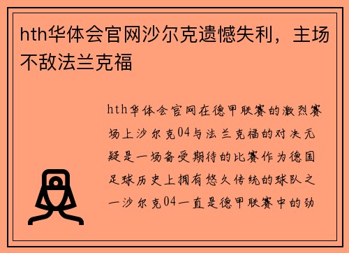 hth华体会官网沙尔克遗憾失利，主场不敌法兰克福