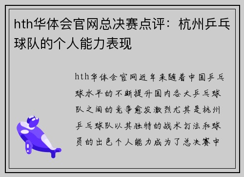 hth华体会官网总决赛点评：杭州乒乓球队的个人能力表现
