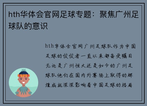 hth华体会官网足球专题：聚焦广州足球队的意识
