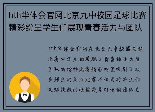 hth华体会官网北京九中校园足球比赛精彩纷呈学生们展现青春活力与团队精神