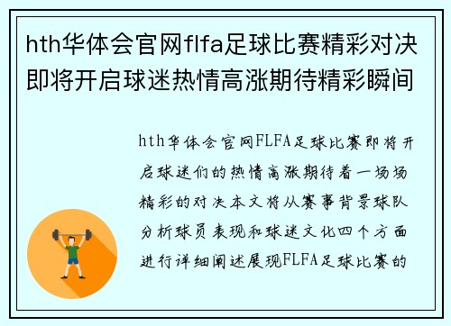 hth华体会官网flfa足球比赛精彩对决即将开启球迷热情高涨期待精彩瞬间