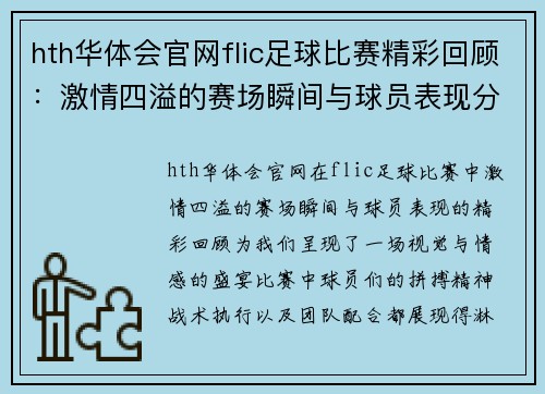 hth华体会官网flic足球比赛精彩回顾：激情四溢的赛场瞬间与球员表现分析