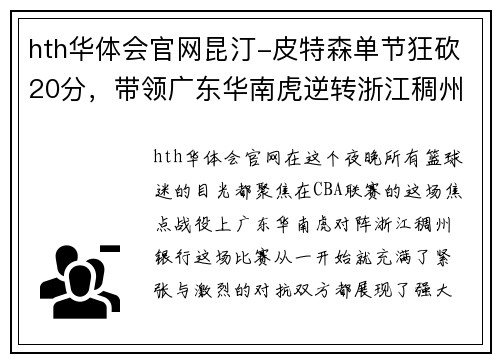 hth华体会官网昆汀-皮特森单节狂砍20分，带领广东华南虎逆转浙江稠州银行