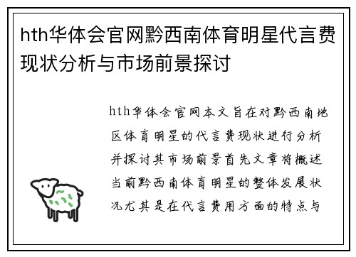 hth华体会官网黔西南体育明星代言费现状分析与市场前景探讨
