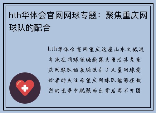 hth华体会官网网球专题：聚焦重庆网球队的配合
