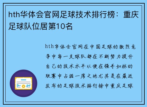 hth华体会官网足球技术排行榜：重庆足球队位居第10名
