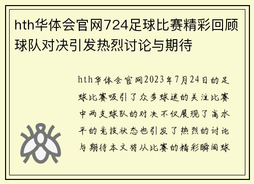 hth华体会官网724足球比赛精彩回顾球队对决引发热烈讨论与期待