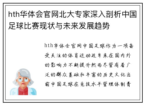 hth华体会官网北大专家深入剖析中国足球比赛现状与未来发展趋势