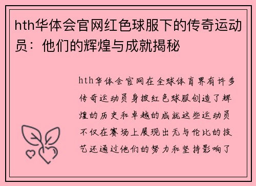 hth华体会官网红色球服下的传奇运动员：他们的辉煌与成就揭秘