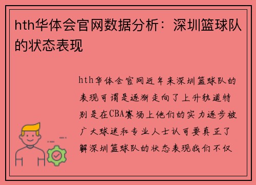 hth华体会官网数据分析：深圳篮球队的状态表现
