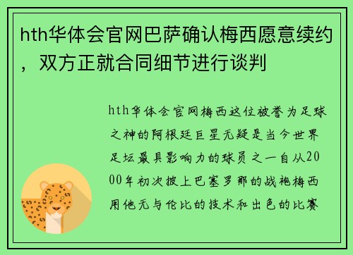 hth华体会官网巴萨确认梅西愿意续约，双方正就合同细节进行谈判