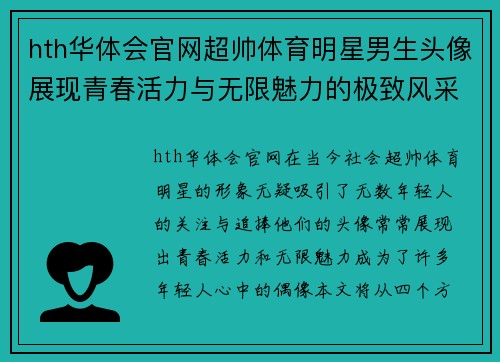 hth华体会官网超帅体育明星男生头像展现青春活力与无限魅力的极致风采