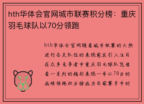 hth华体会官网城市联赛积分榜：重庆羽毛球队以70分领跑