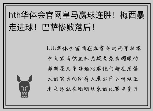 hth华体会官网皇马赢球连胜！梅西暴走进球！巴萨惨败落后！