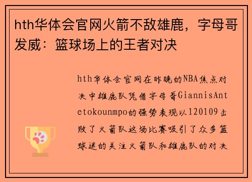 hth华体会官网火箭不敌雄鹿，字母哥发威：篮球场上的王者对决