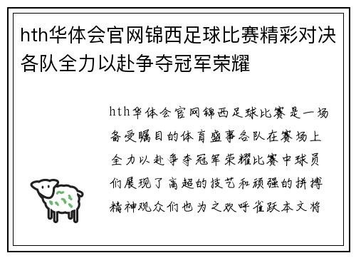 hth华体会官网锦西足球比赛精彩对决各队全力以赴争夺冠军荣耀